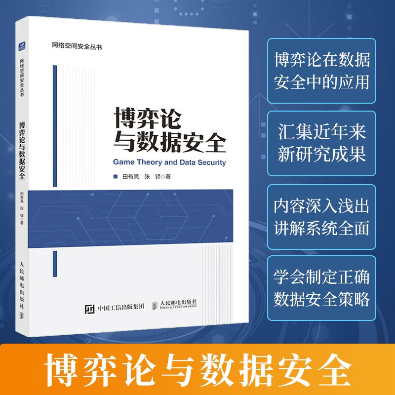 博弈论与数据安全详情图