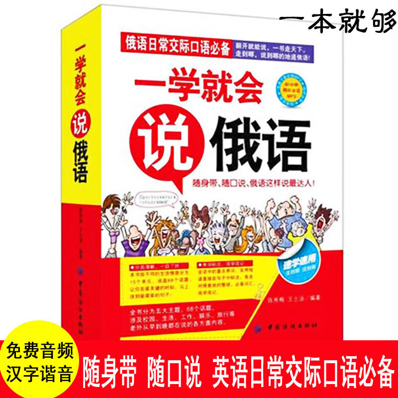 俄语自学书籍 一学就会说俄语 零起点俄语入门俄语商务旅游日常交际口语对话书 零基础俄语入门 自学教材