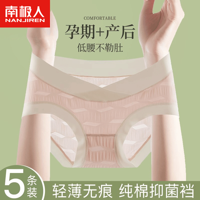 南极人（NanJiren）5条孕妇内裤女纯棉抑菌裆无痕托腹产后大码女内裤怀孕早中晚期 默认5色 XL【体重120-145斤】高性价比高么？
