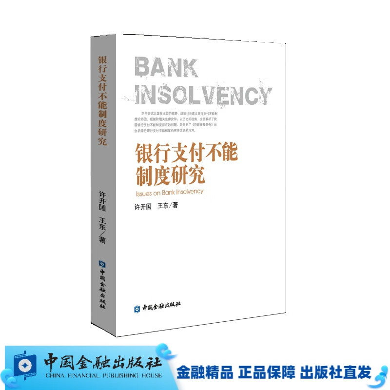 银行支付不能制度研究【中国金融出版社直属书店】