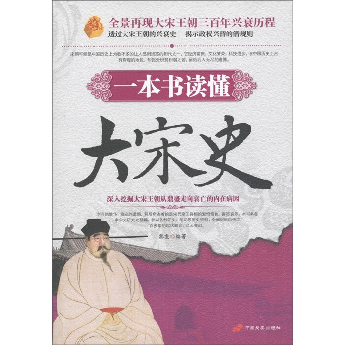 一本书读懂大宋史【正版好书】
