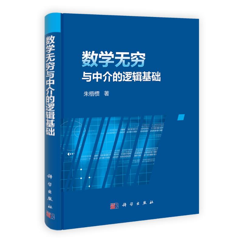 数学无穷与中介的逻辑基础 朱梧槚 书籍