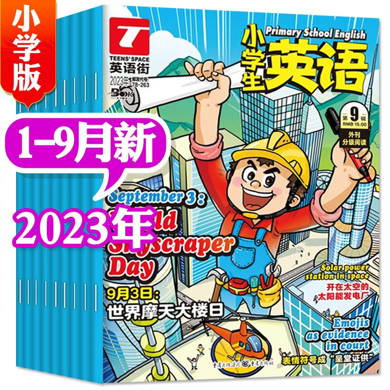 英语街杂志小学版2023年9月新（另有1-10月单本/现货打包/2022年1-12月可选）小学中高年级阅读双语3-6年级阅读课外书英文期刊书籍 【共9期8本】2023年1-9月