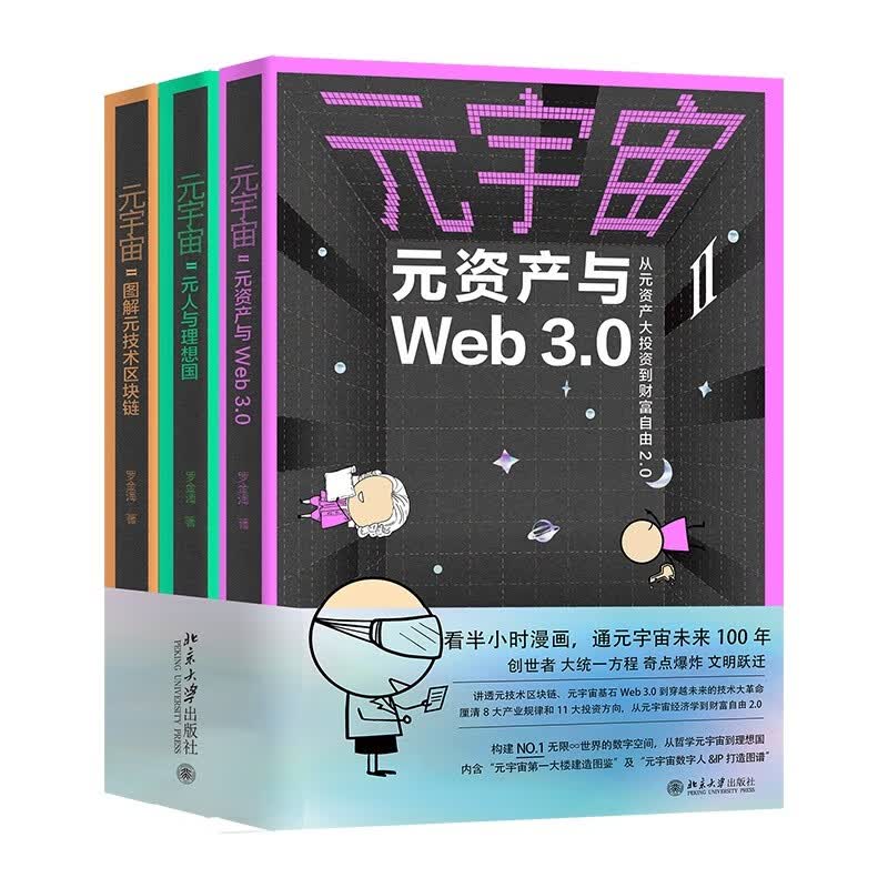 元宇宙Ⅱ（全三册：图解元技术区块链、元资产与Web 3.0、元人与理想国）文津奖得主《量子学派》重磅新作 罗金海著高性价比高么？