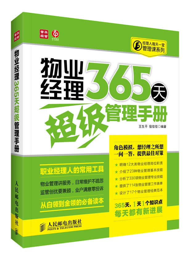 物业经理365天超级管理手册 王生平,宿佳佳著 9787115311313 人民邮电出版社