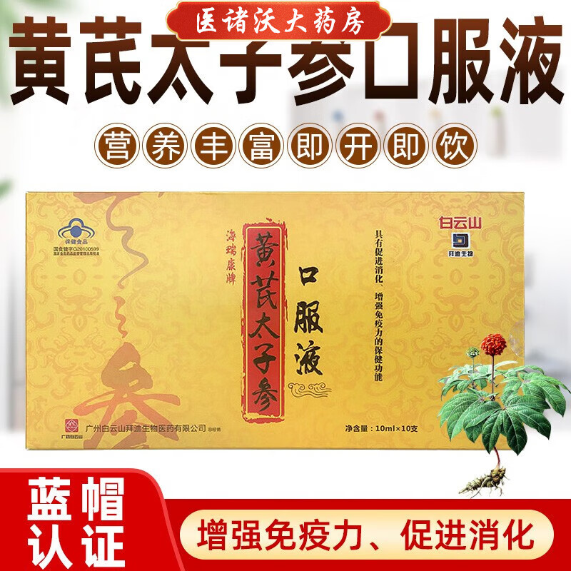白云山 海瑞康牌黄芪太子参口服液10mlx10支/黄盒促进消化【药房直售