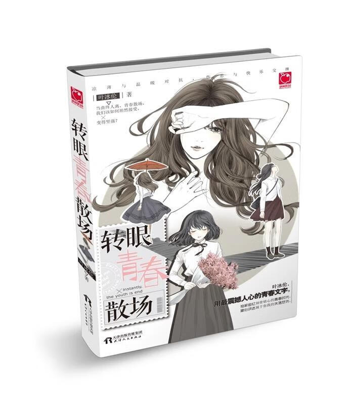 转眼青春散场 叶冰伦【正版】