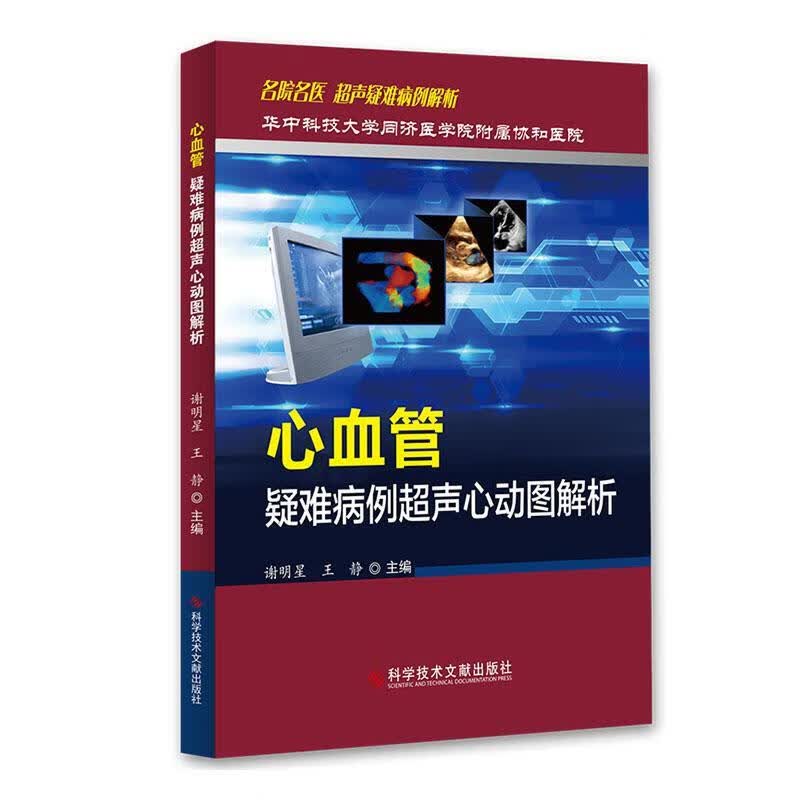 全新现货速发 心血管疑难病例超声心动图解析 9787518961061  谢明星