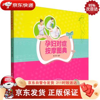 孕妇对症按摩图典 中国中医药出版社 9787513240833