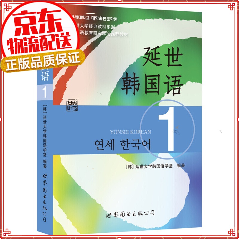 【自选】韩国延世大学经典教材系列：延世韩国语123456全套 延世韩国语1