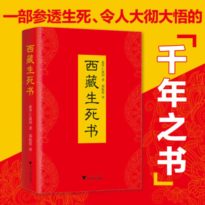 西藏生死之书精装无删减完整版 樊登力荐透