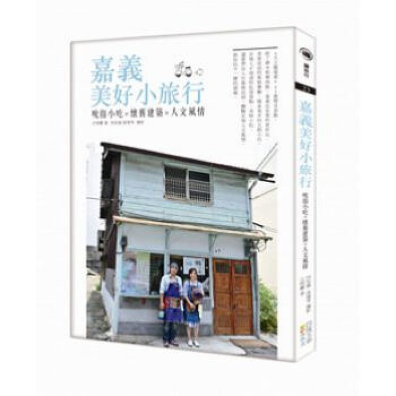预售台版 嘉义美好小旅行 吮指小吃怀旧建筑人文风情旅游 四块玉文创
