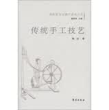 传统手工技艺 陶洁著【正版】