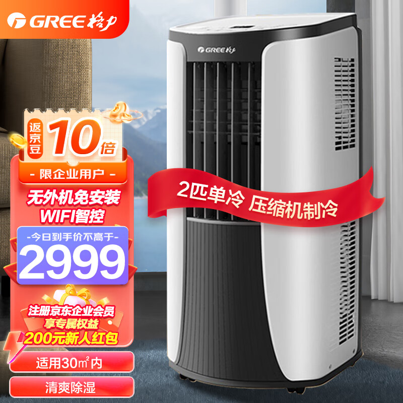 格力（GREE）移动空调2匹单冷空调WIFI智能一体机可移动无外机免安装空调KY-40/NALA3B黑白色【企业专享】