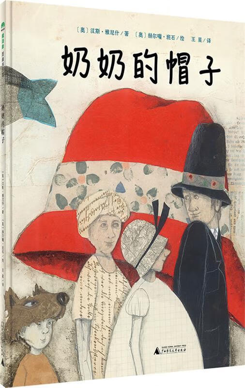 奶奶的帽子[奥地利]汉斯·雅尼[奥地利]汉斯·雅尼什 王[奥地利]