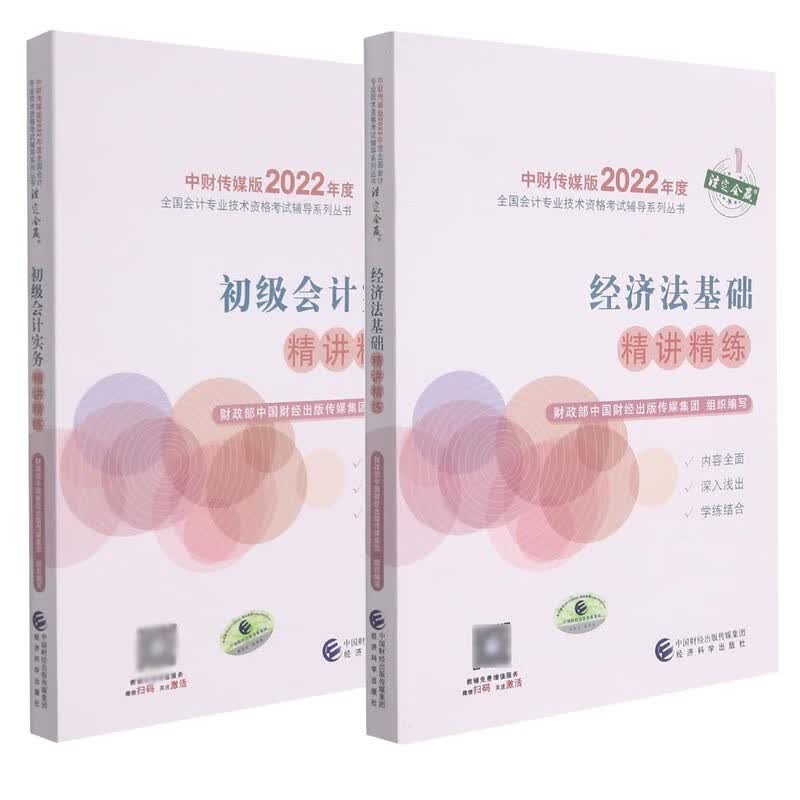 经济法+初级会计实务精讲精练 共2册