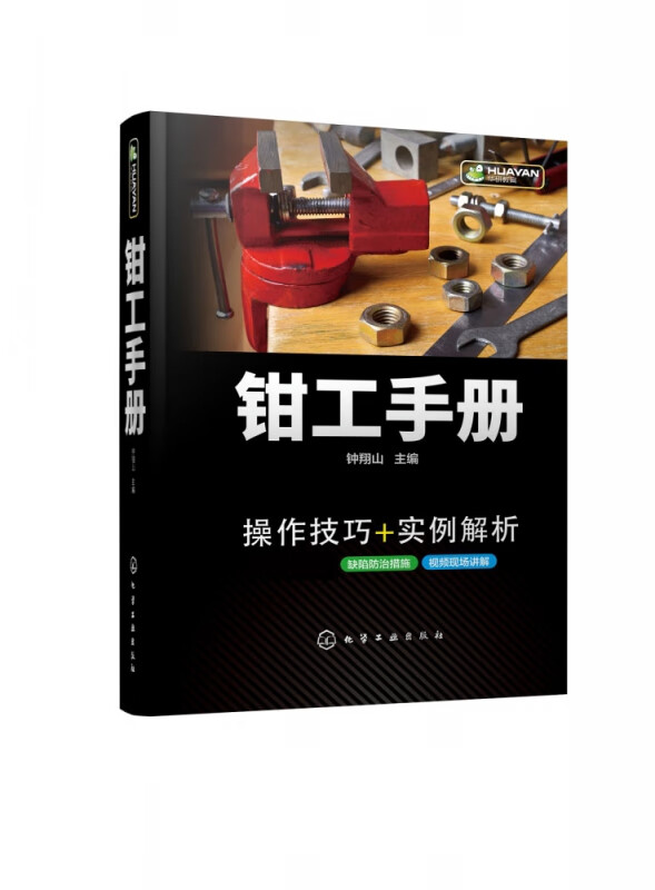 钳工手册(精)