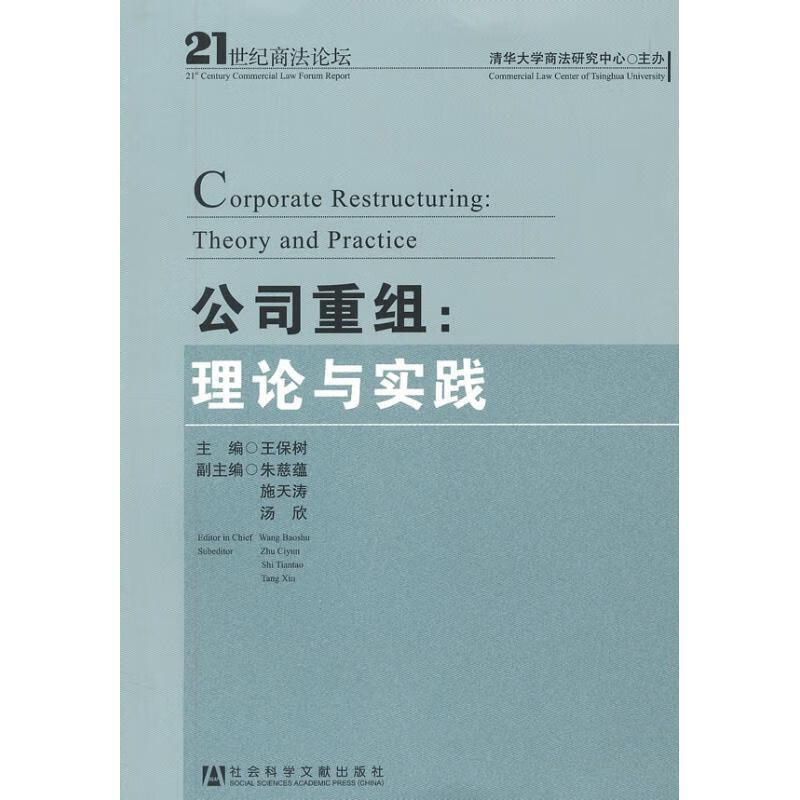 21世纪商坛:公司重组?理论与实践