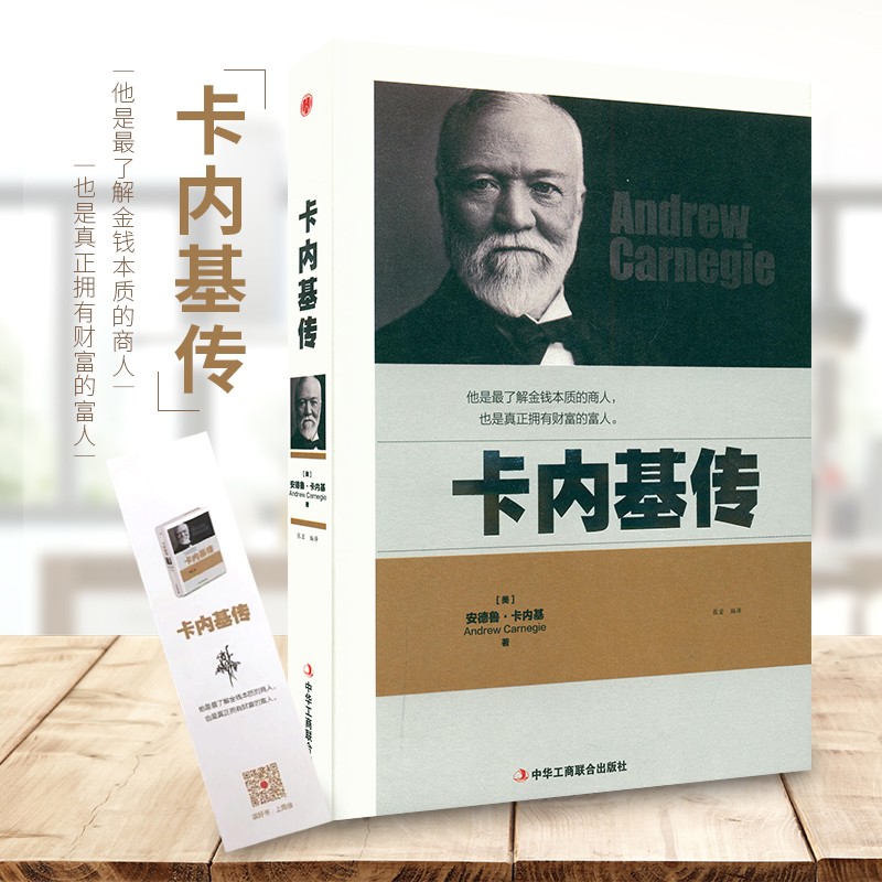 正版包邮 卡内基传 安德鲁·卡内基 中华工商联合出版社 励志书