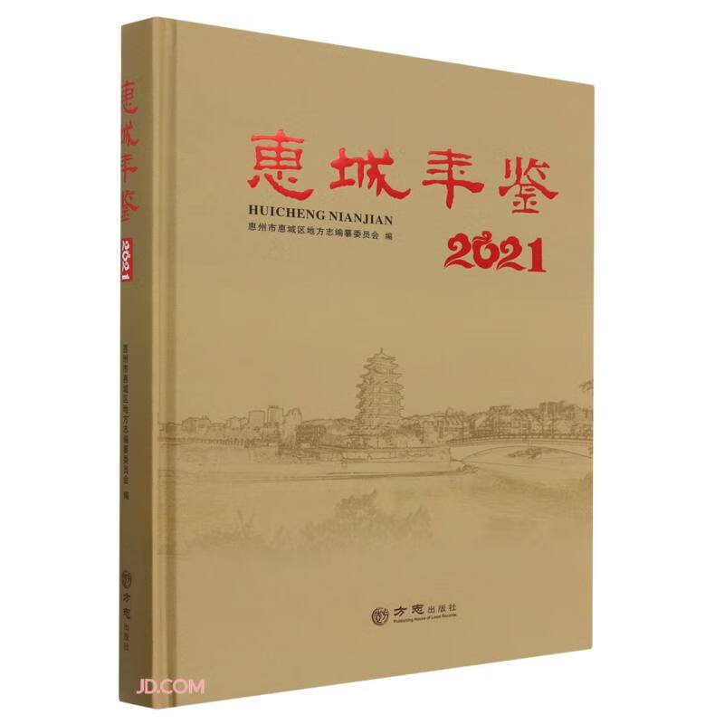 惠城年鉴(2021)(精)