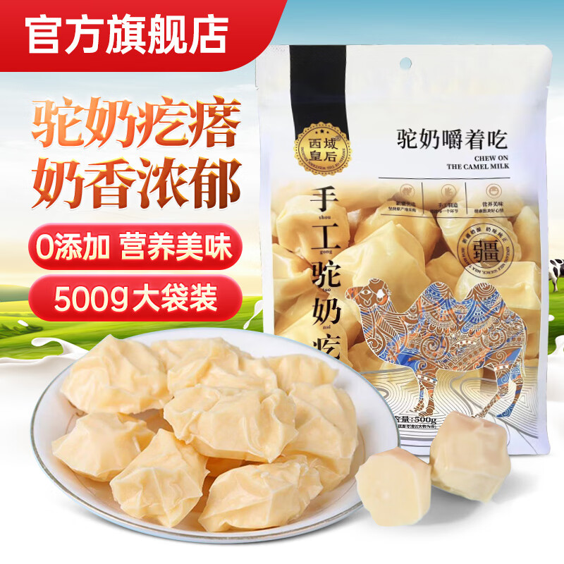 西域皇后新疆手工驼奶疙瘩500g特产骆驼奶豆腐0蔗糖无添加奶酪酸奶块零食怎么样,好用不?