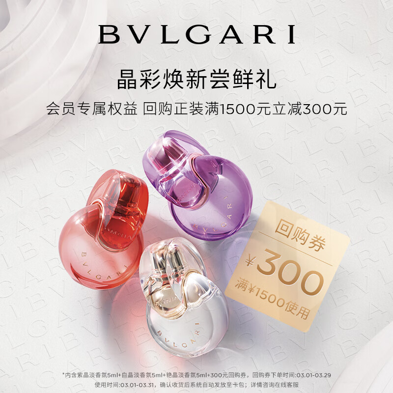 宝格丽（BVLGARI）奢享明星香氛试香装5ml*3+回购券 香水 香水小样