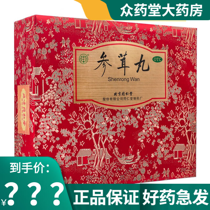 同仁堂 参茸丸10g*30丸 滋阴补肾用于肾虚肾寒腰腿酸痛形体瘦弱 1盒装