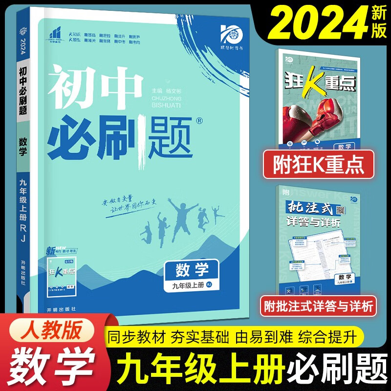 初中必刷题九年级上册数学人教版RJ 初三9九年级上册中考数学教辅资料初中必刷题2024版