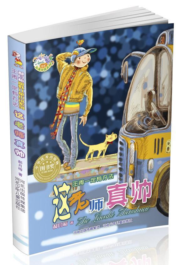 郝月梅幽默小说系列·王闹一定有办法:这老师真帅郝月梅童书