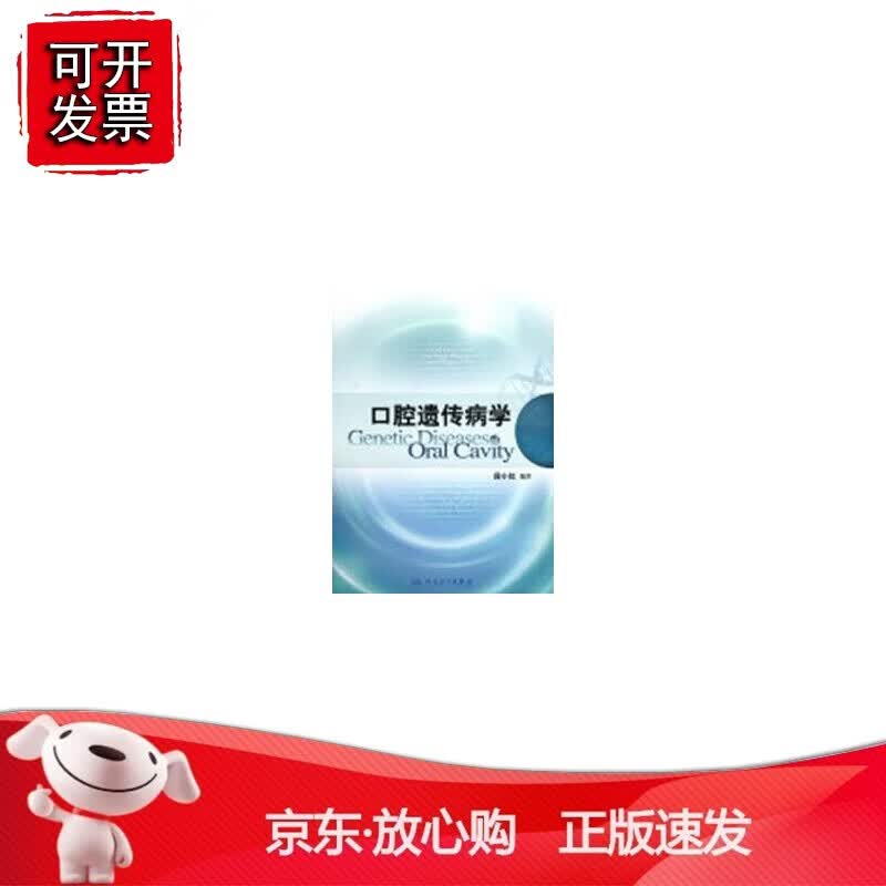 正版 口腔遗传病学