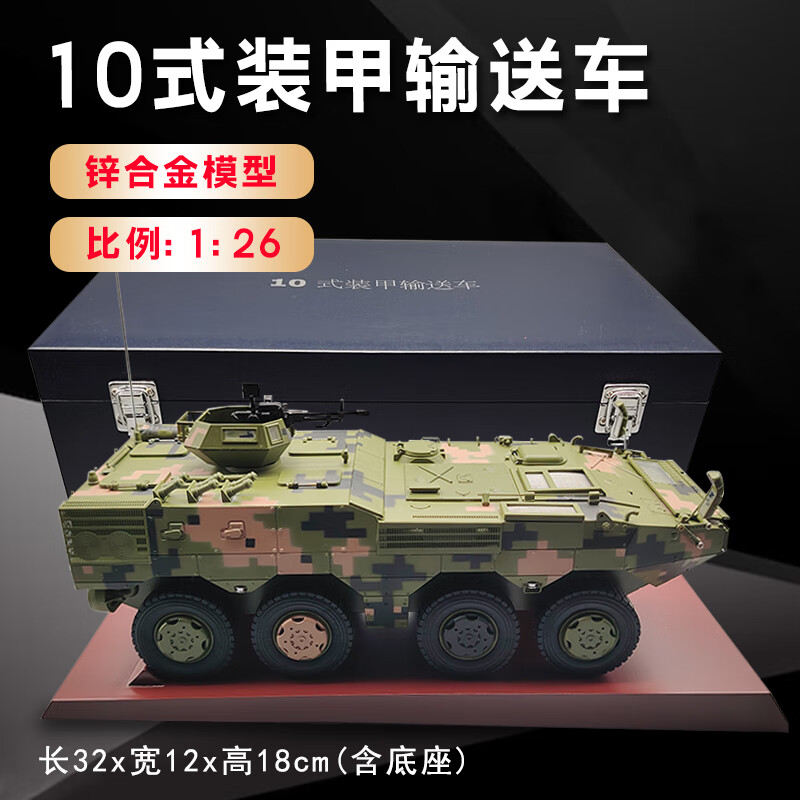 卡趣悠10式裝甲輸送車模型合金8輪式戰(zhàn)車突擊車金屬軍事退伍紀念品擺件 10式裝甲輸送車1：26軍綠