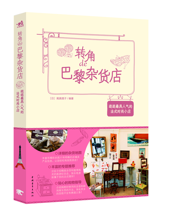 转角de巴黎杂货店