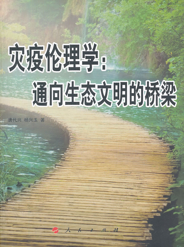 灾疫伦理学:通向生态文明的桥梁