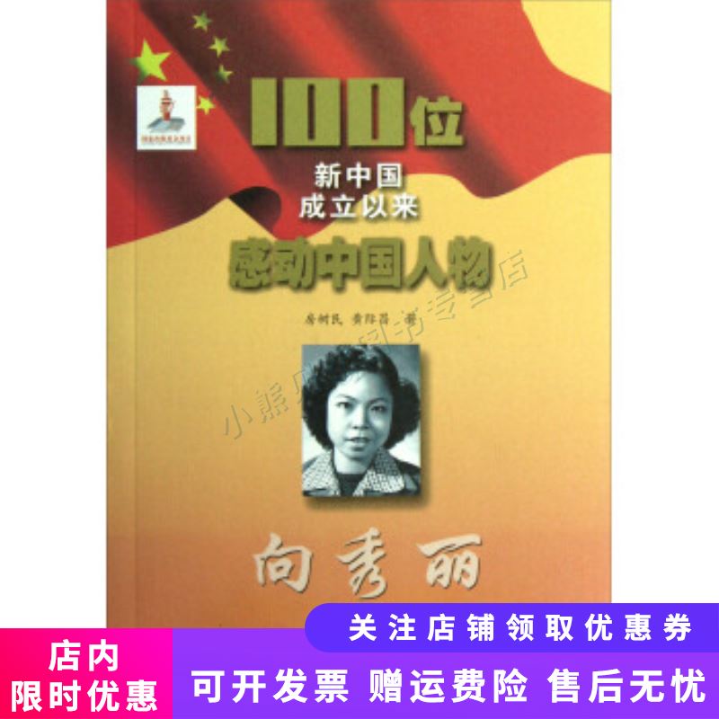 100位新中国成立以来感动中国人物向秀丽