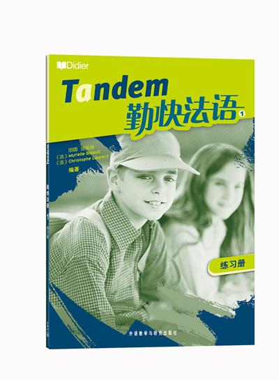 【送货上门】勤快法语1 练习册 田园 等编著