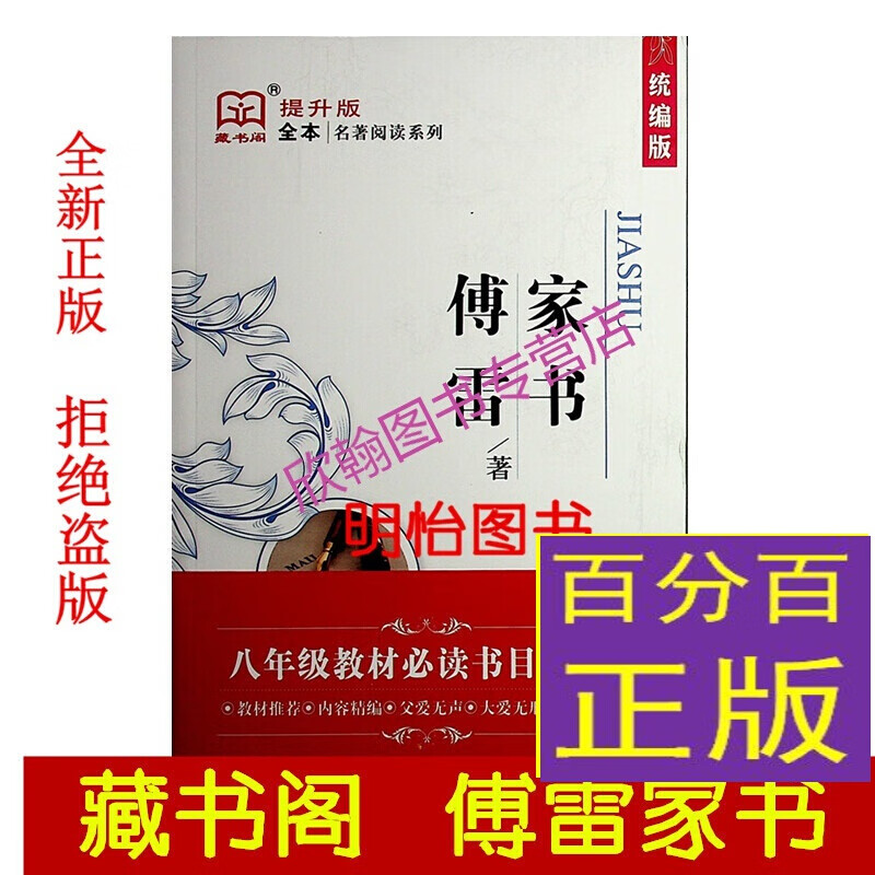 藏书阁 全译本 名著阅读 傅雷家书 提升版 统编版 全方位批注 无障碍阅读