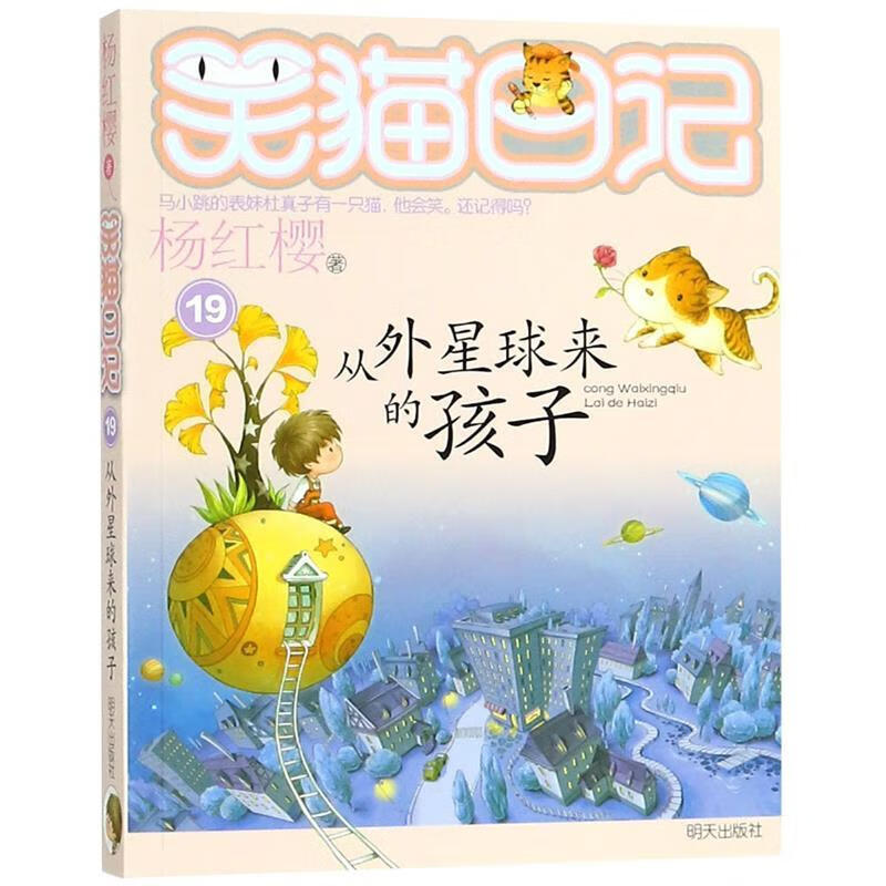笑猫日记:从外星球来的孩子 杨红樱著