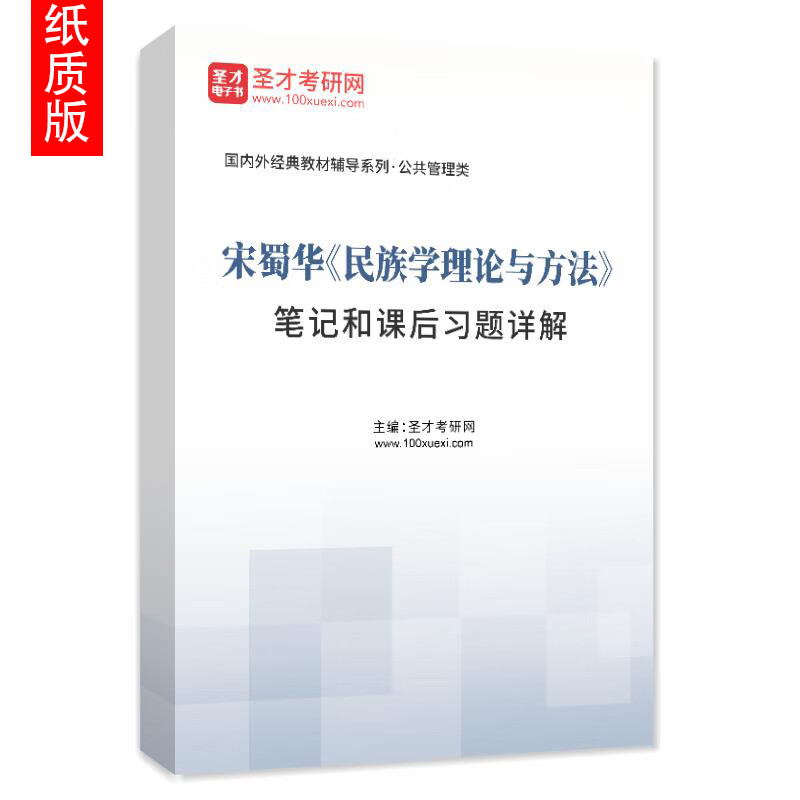 宋蜀华《民族学理论与方法》笔记和课后习题详解 红色 纸质书（发快递） 发快递