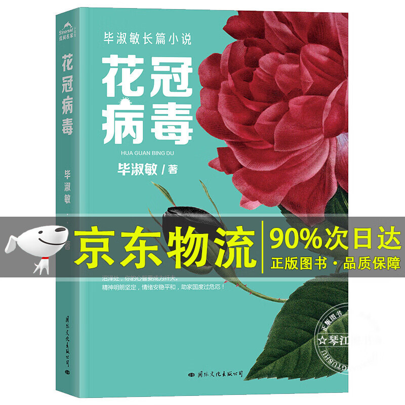花冠病毒  毕淑敏文学长篇小说 2020年文学经典作品 学经典作品