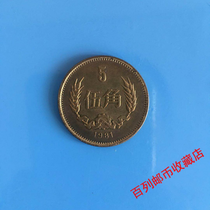 【百列硬·币收藏】第4第四第三第3版套人民币1981年5角五角伍角硬币