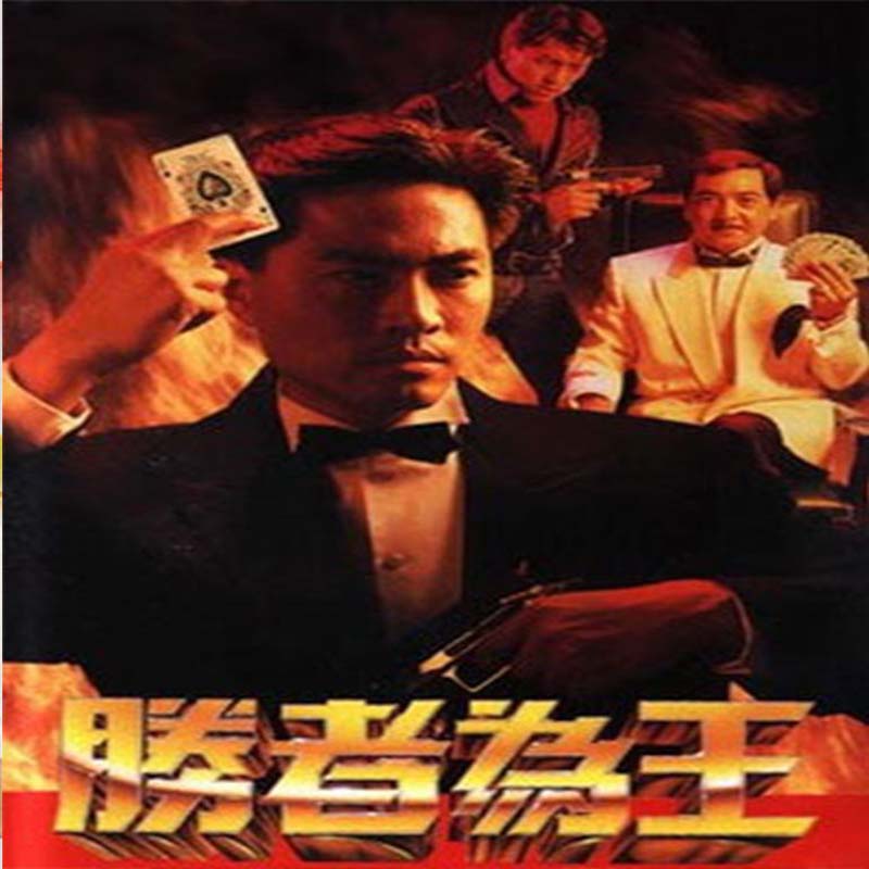 胜者为王123部香港赌场系列电视剧u盘王者之战天下无敌陈庭威吕颂贤64