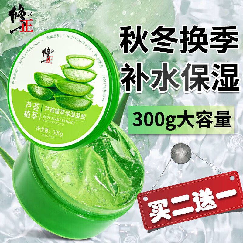 修正芦荟胶补水舒缓晒后护肤全身可用凝胶男女300g