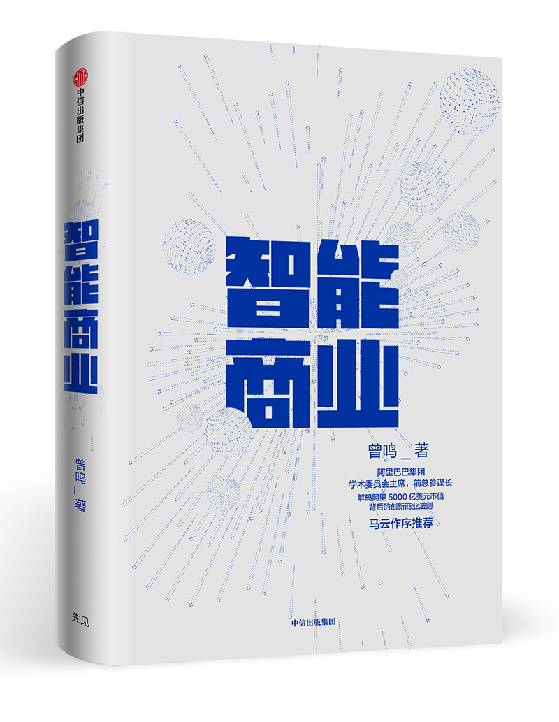 智能商业 曾鸣 智能战略作者 马云 智能