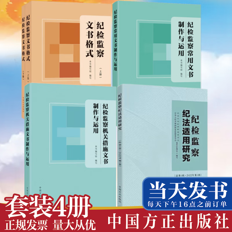 【5本套】纪检监察纪法适用研究 总第1辑+纪检监察机关措施文书制作与运用+纪检监察常用文书制作与运用+纪检监察文书格式（上下册）2022新版 中国方正出版社 监督检查审查调查案件审理内部决策文书 现货