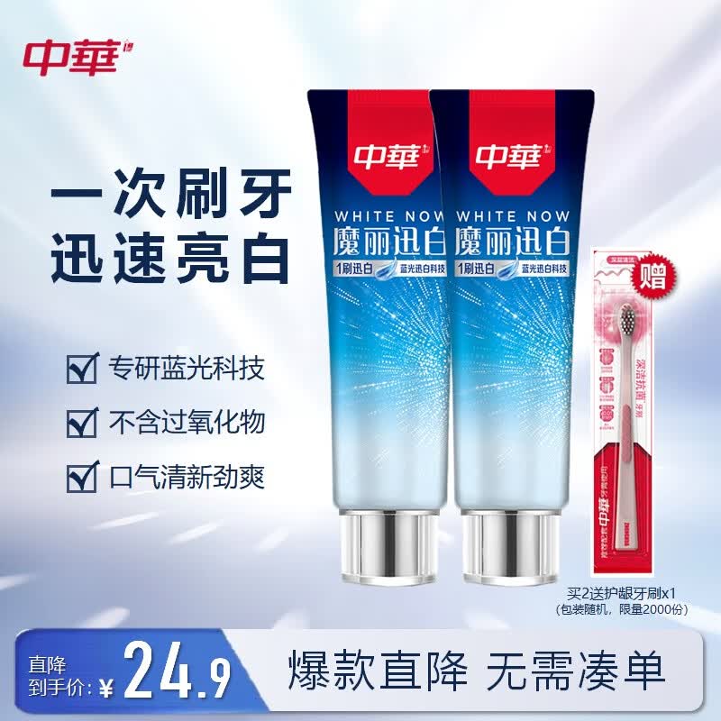 中华(Zhonghua)魔丽迅白牙膏 酷爽薄荷170gx2支 新老包装随机怎么看?