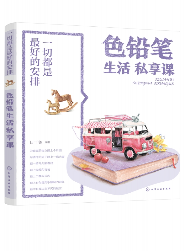 色铅笔生活私享课(一切都是最好的安排)
