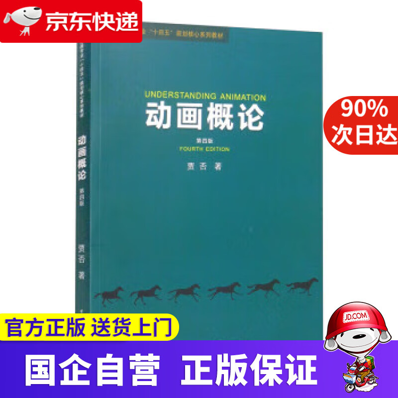 动画概论（第四版） 贾否 9787565729386 中国传媒大学出版社