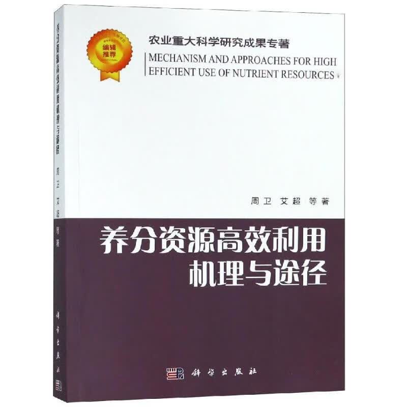 养分资源高效利用机理与途径 9787030544322使用感如何?