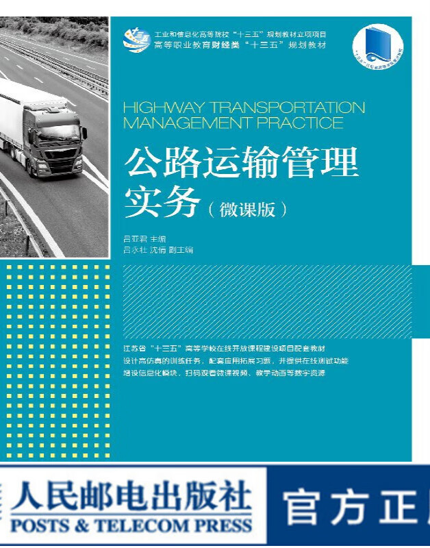 公路运输管理实务 微课版 大学教材
