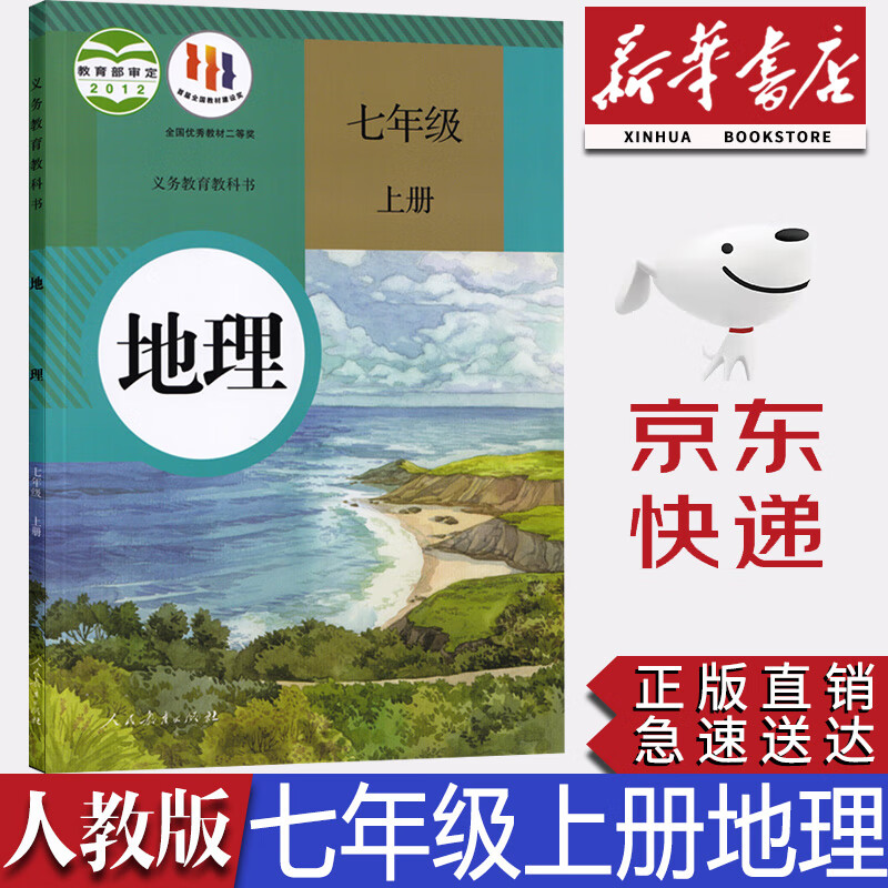 【新华书店正版】全新现货初中部编版人教版7七年级上册地理课本教科书人教版七7年级上册地理教材初一上册地理书人民教育出版社
